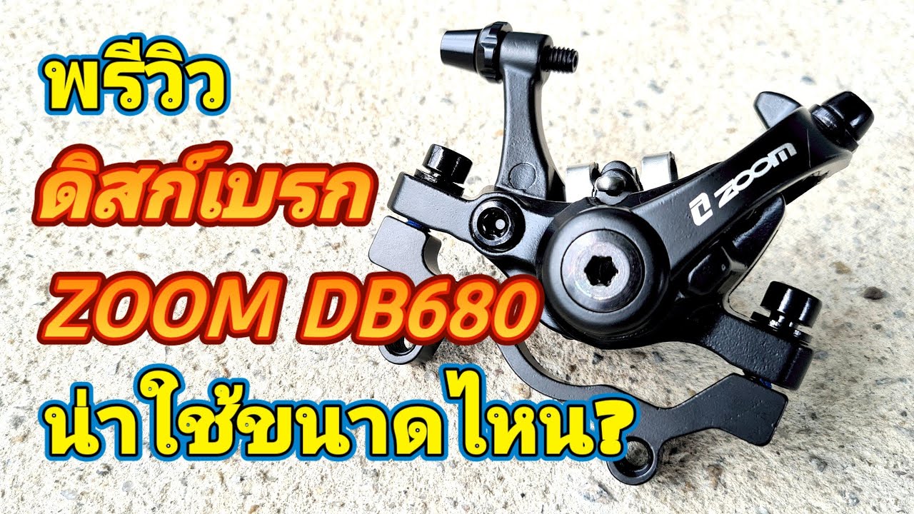ZOOM DB680 ดิสก์เบรกจักรยาน 2xx บาท จะน่าใช้ น่าสนใจขนาดไหน?