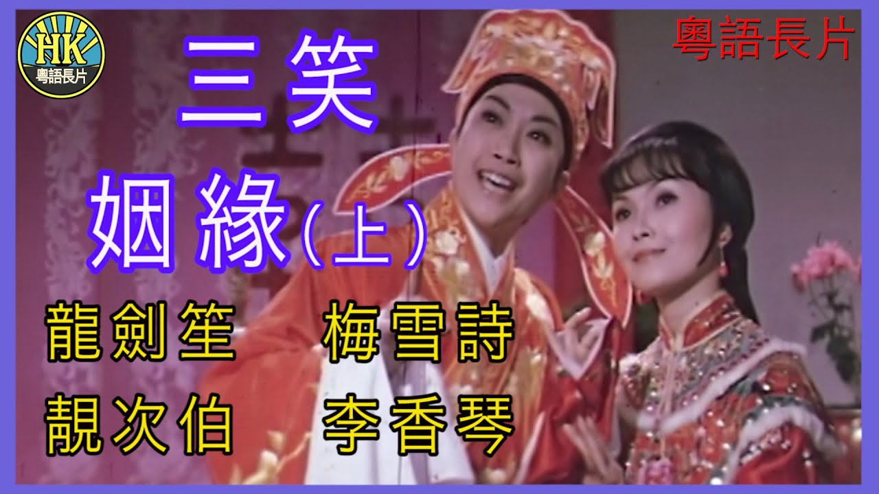 《粵語長片 》三笑姻緣 (上集) (1975) | 龍劍笙 | 梅雪詩 |  靚次伯 |  李香琴 |  導演：李鐵 | 香港電影 | 香港粵語電影 | 粵語中字