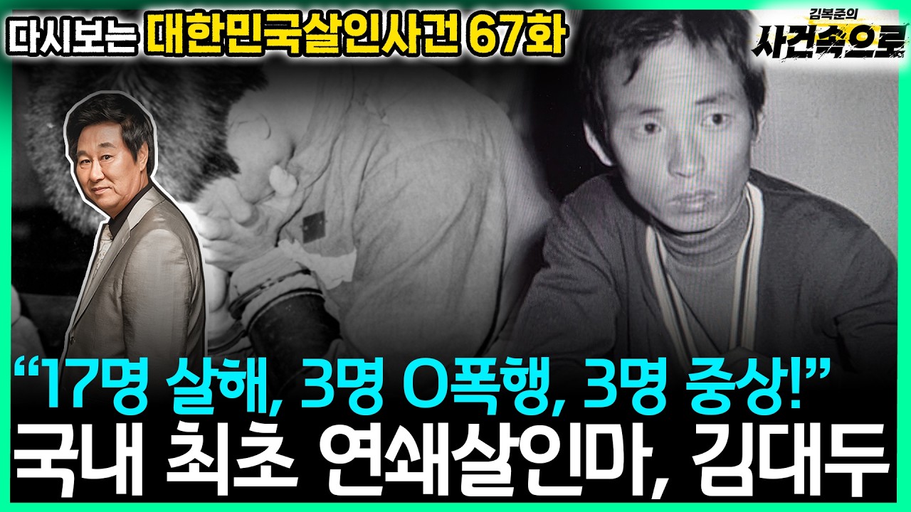 [다시보는 대한민국살인사건 67화] - 국내 최초 연쇄살인마, 김대두