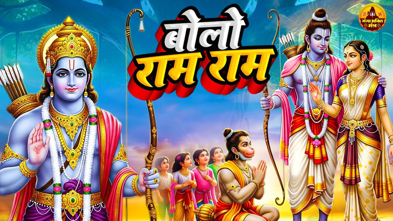 रविवार प्रातः काल दिल को छू लेने वाला भजन - बोलो राम राम - बोलो राम - Bolo Ram Ram - Ram Bhajan 2025