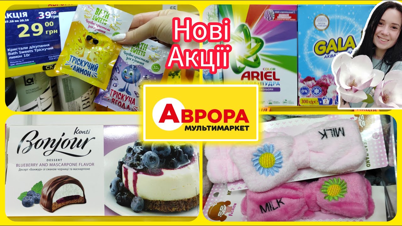 Аврора Нові Акції. Показ товарів про які ви запитаєте  #акція #акції #знижка #аврора