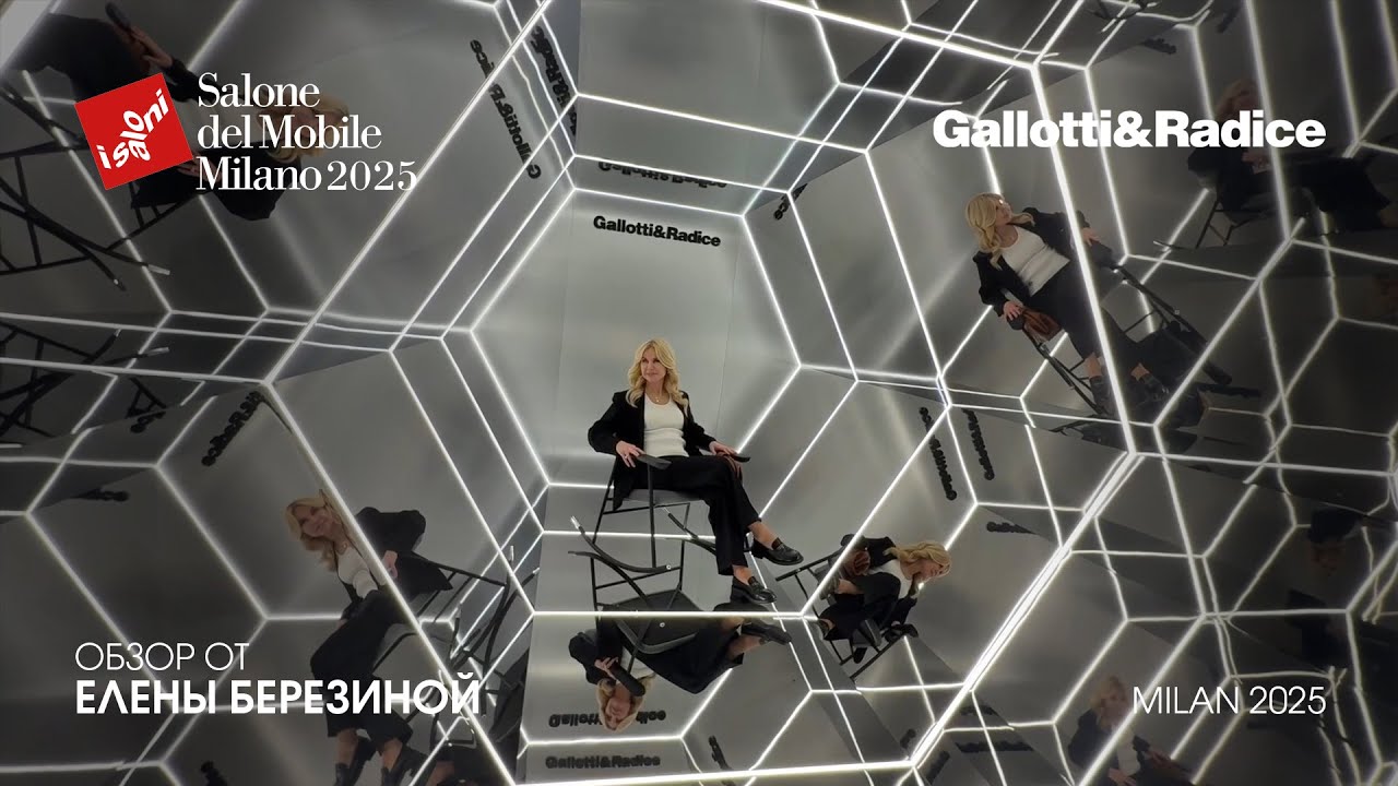 Gallotti&Radice - обзор Елены Березиной выставки Salone del Mobile.Milano 2025