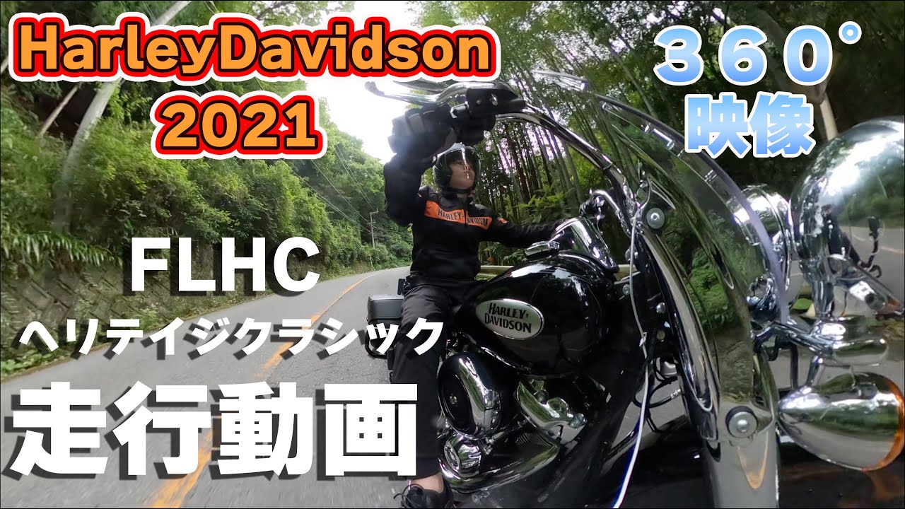 ３６０°映像 FLHCヘリテイジクラシック走行動画