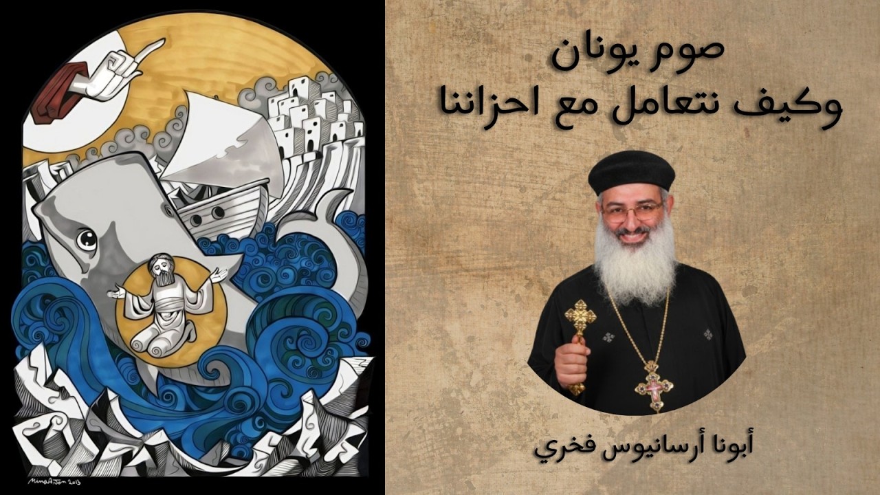 صوم يونان وكيف نتعامل مع احزاننا - ابونا ارسانيوس فخرى