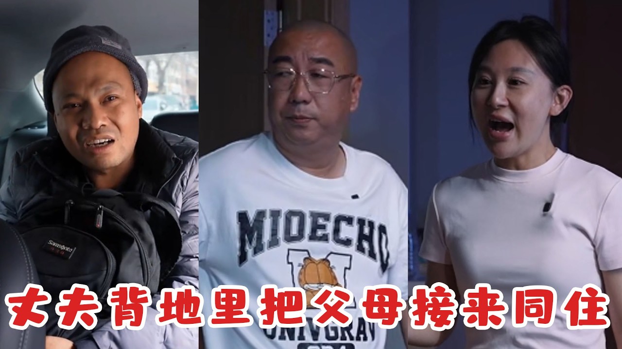 丈夫不顧妻子感受，把父母接來同住，妻子的那句話太令人心酸了！