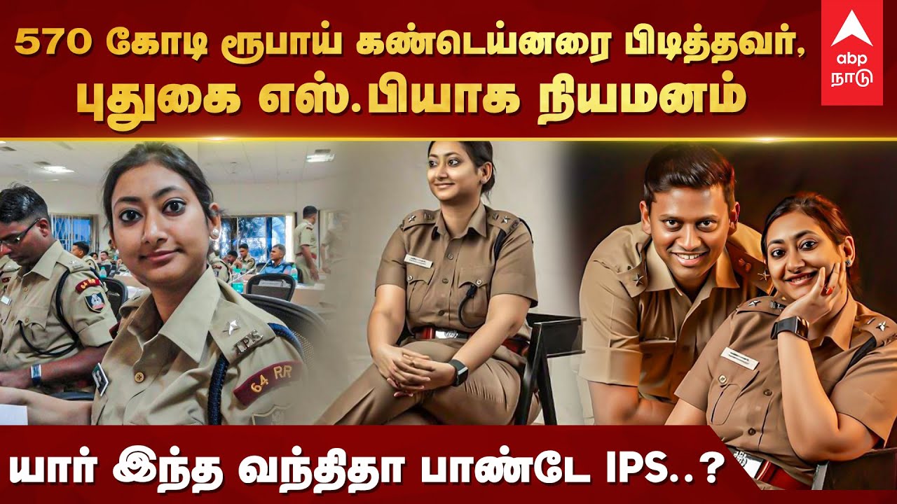 Vandita Pandey IPS | 570 கோடி ரூபாய் கண்டெய்னரை மடக்கி பிடித்த அதிகாரி! யார் இந்த வந்திதா பாண்டே IPS