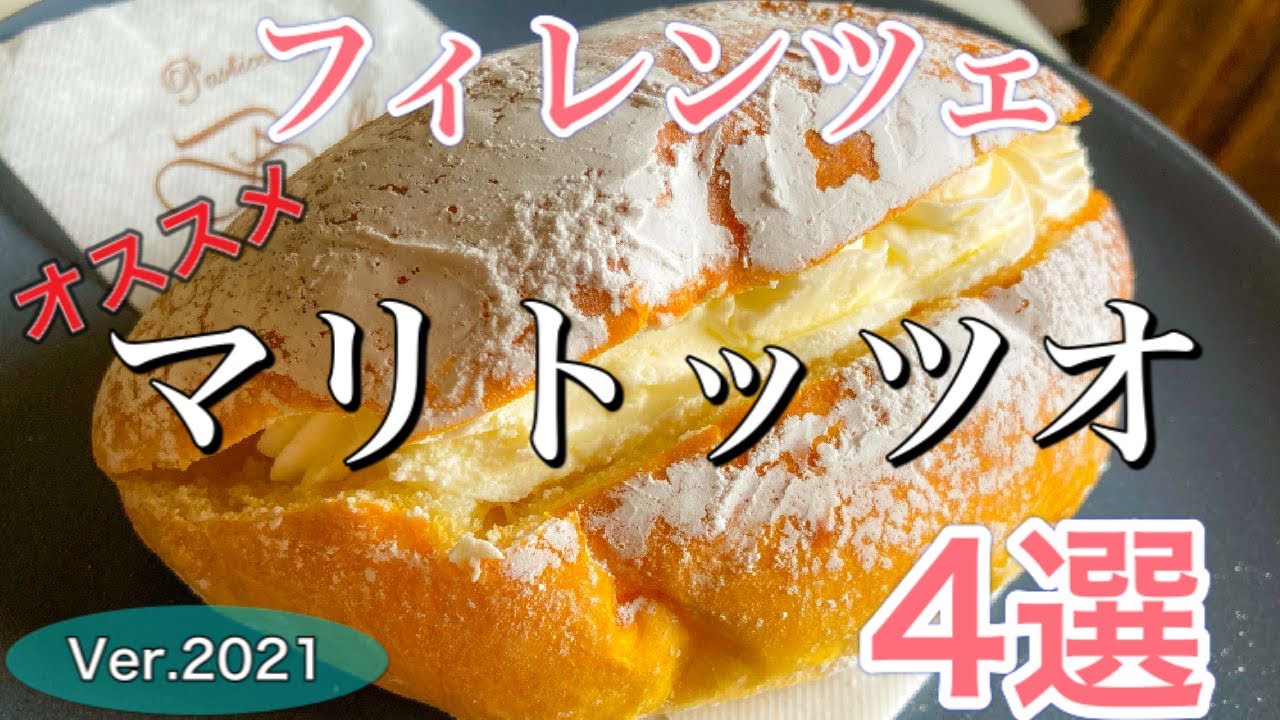 【保存版】イタリア　フィレンツェおすすめのマリトッツオ4選　2021年版〜Italy in Florence Best 4 Maritozzo must eat 2021〜