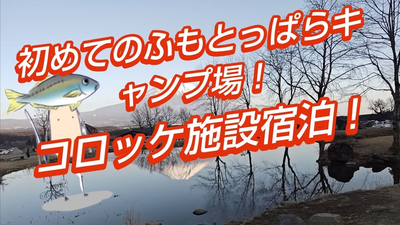 初ふもとっぱらキャンプ場でコロッケ施設宿泊🏕