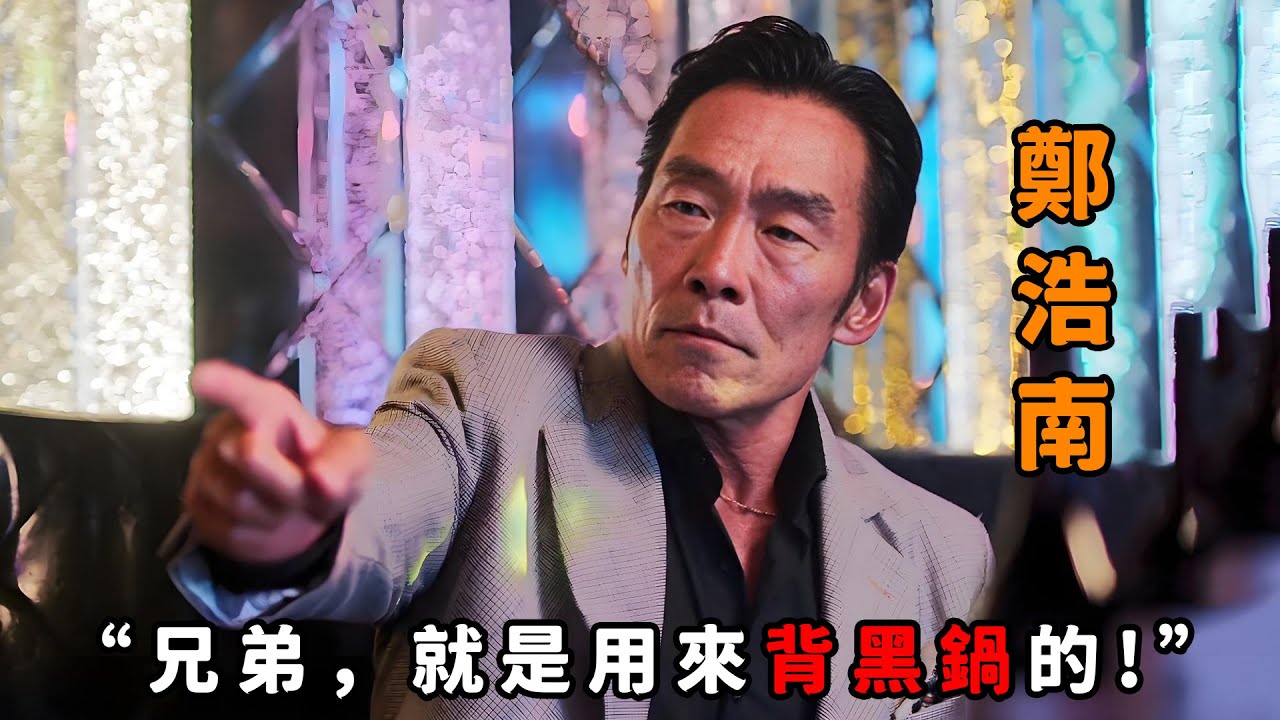“兄弟，就是用來背黑鍋的！”，論陰險我只服“鄭浩南”，為了紮職出賣兄弟，連“譚耀文”都被玩弄於股掌之間