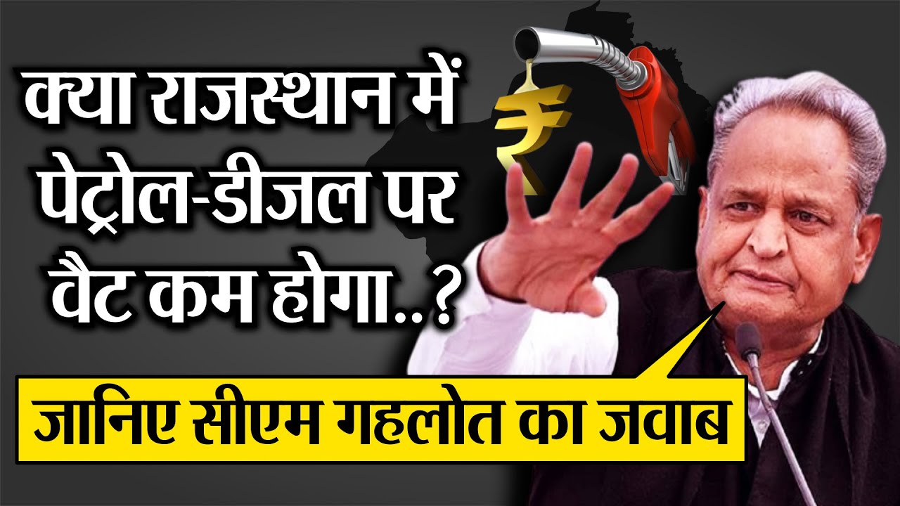 क्या Rajasthan में Petrol-Diesel पर वैट कम होगा..? | जानिए CM Ashok Gehlot का जवाब | Rajasthan News