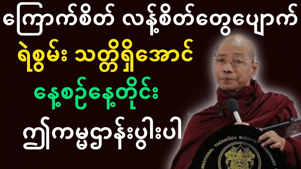 ပါမောက္ခချုပ်ဆရာတော်ဟောကြားတော်မူသော ကြောက်စိတ်လန့်စိတ်ပျောက်အောင် နေ့စဉ်ဤကမ္မဌာန်းပွါးပါ တရားတော်