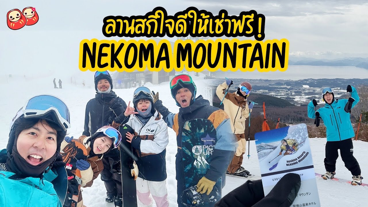 ลานสกีที่ให้เช่าอุปกรณ์ฟรี ส่งท้ายลานสกีปิดซีซั่น Nekoma Mountain และไปหาแมวในสถานีที่ Aizu