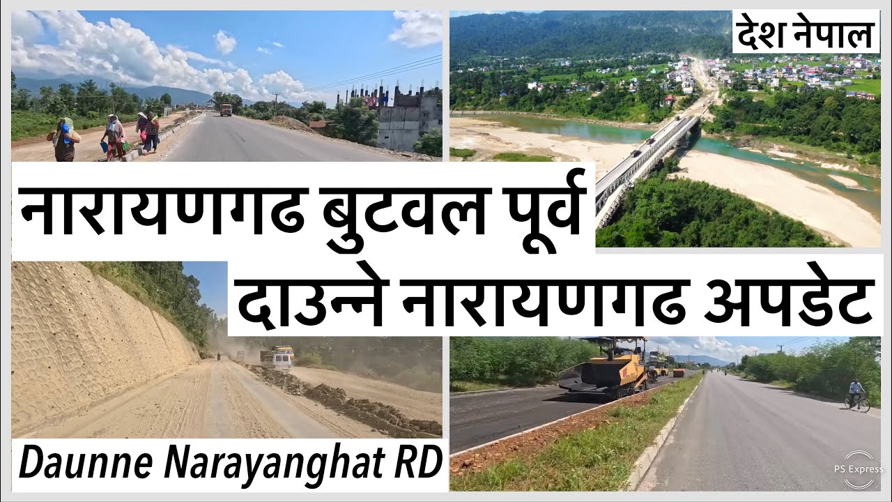 ⚫️नारायणगढ बुटवल पूर्वः दाउन्ने नारायणगढ अपडेट Narayanghat Butwal Road Expansion 2