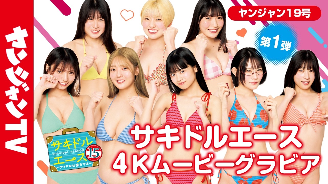 【サキドルエース15 Vol.1】貴方の一票で表紙＆巻頭グラビア争奪！東条澪・水野Reta・黒瀬美蘭・オスイチあかり・越智あいり・雪咲羽衣・小野田あやさ・小日向優花【グラビア】【メイキング】