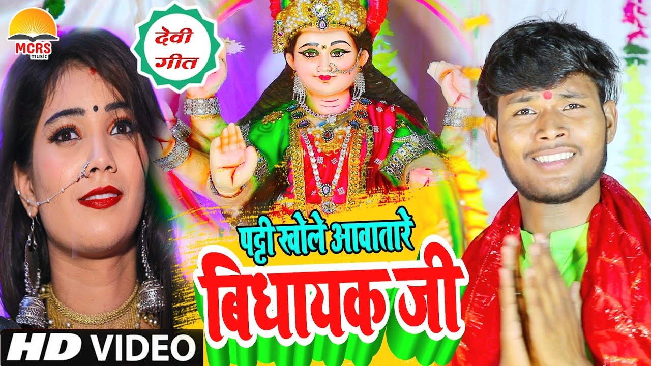 #Video | पट्टी खोले आवातारे अबकी बिधायक जी | #Navratri_Song | Atul Goswami | Devi Geet Hit Song