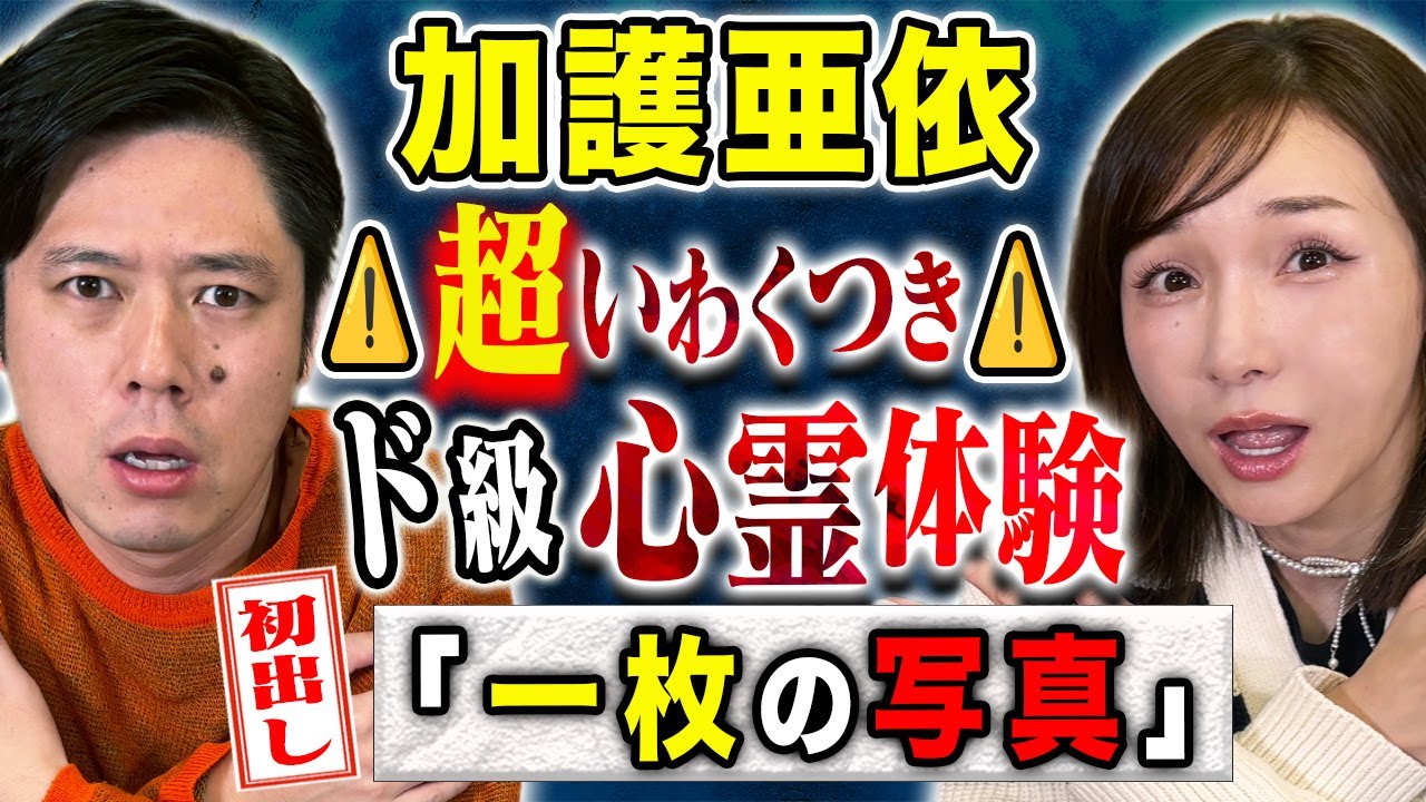 【加護亜依】この実体験は恐ろし過ぎる！！怨念なのかそれとも、、、心霊にまつわる怖い話連発！