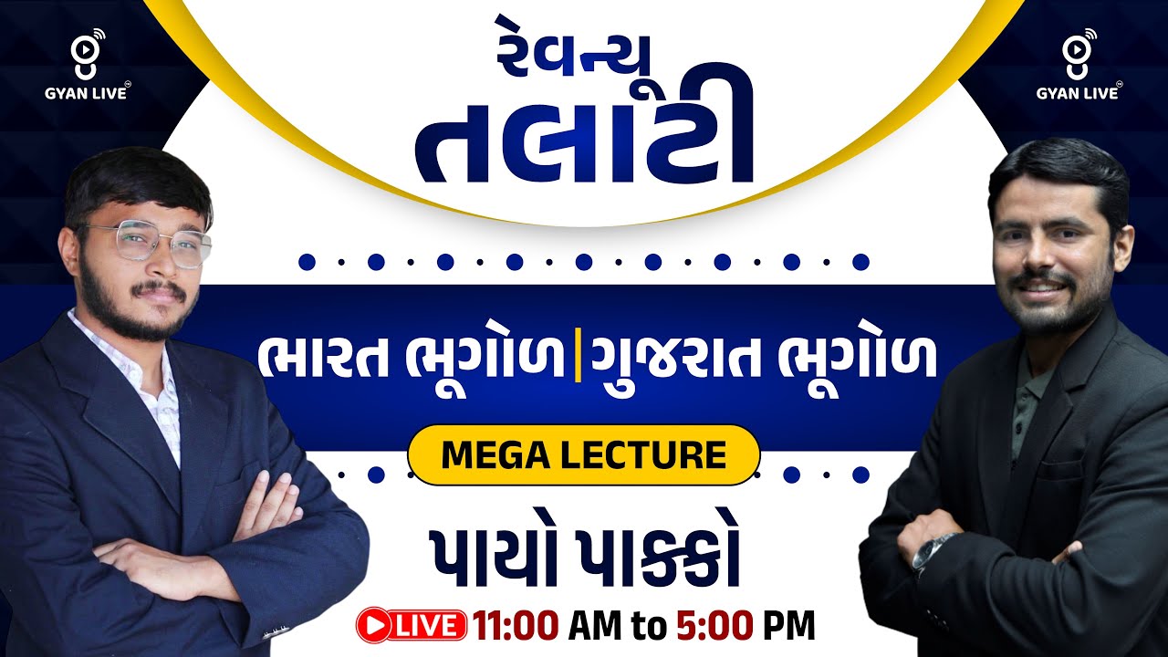 રેવન્યૂ તલાટી | ભારત ભૂગોળ | ગુજરાત ભૂગોળ | MEGA LECTURE | પાયો પાક્કો | LIVE@11AM #gyanlive