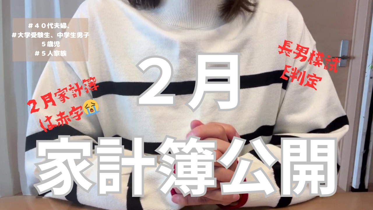 【音声あり|2月家計簿公開】黒字終了…赤字になった理由｜受験前の家族旅行|聞き流し動画