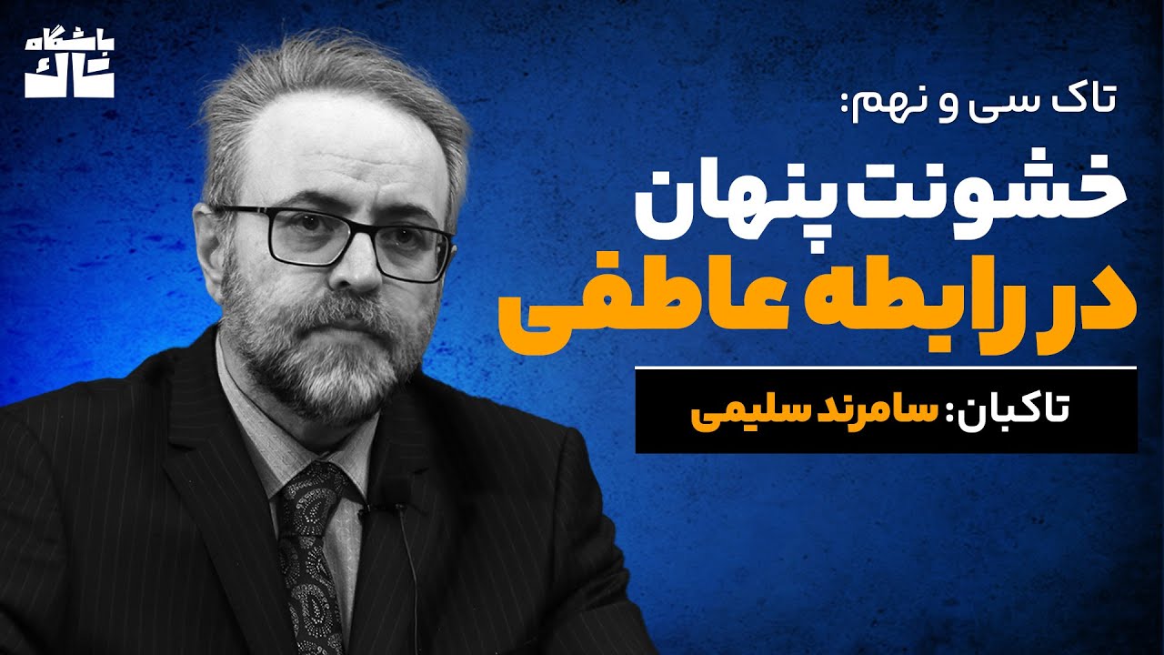 تاک سی‌ونهم: خشونت پنهان در رابطه عاطفی، به تاکبانی سامرند سلیمی