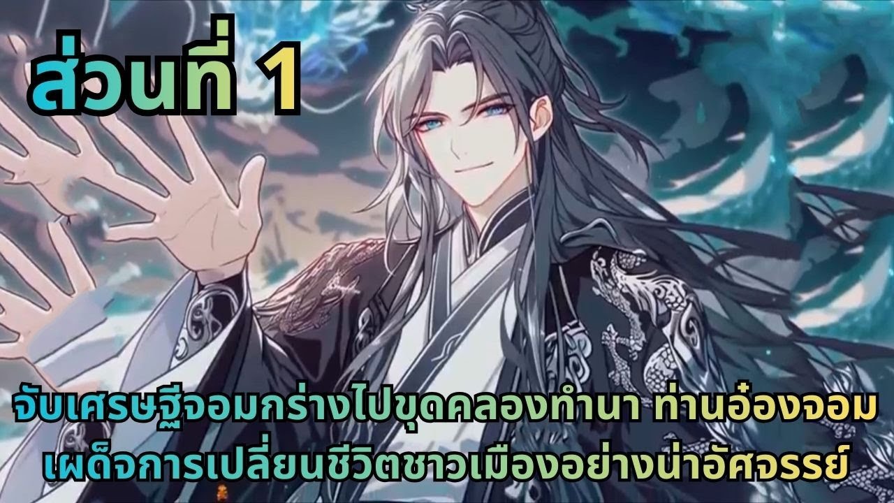 ตอนที่ 1|จับเศรษฐีจอมกร่างไปขุดคลองทำนา ท่านอ๋องจอมเผด็จการเปลี่ยนชีวิตชาวเมืองอย่างน่าอัศจรรย์