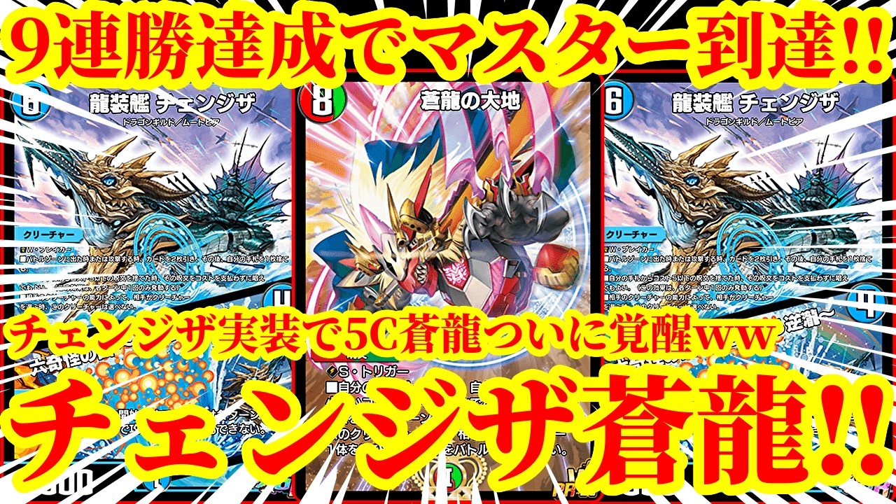 【デュエプレ】チェンジザ実装で5C蒼龍がついに完全体にｗｗチェンジザで『獅子王の遺跡』『トライガードチャージャー』『ホワイトグリーンホール』を踏み倒しながら蒼龍をぶつけるデッキがマジで最強すぎたｗｗ
