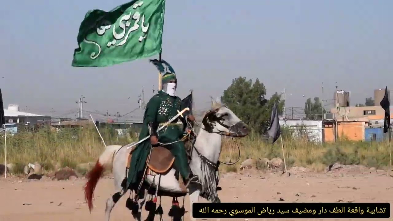 موكب ناموس الهواشم تشابية واقعة الطف مضيف سيد رياض الموسوي رحمه الله (الجزء الاول )