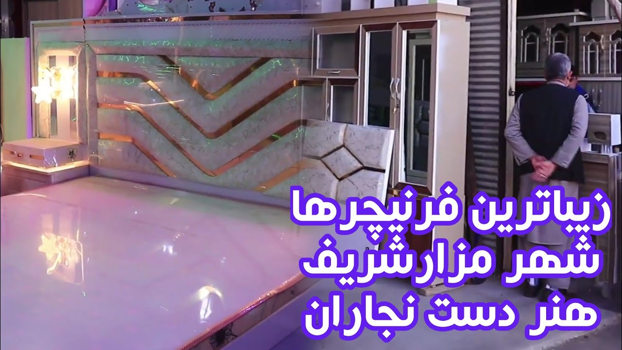 معرفی زیباترین وسایل خانه با لکسترین فرنیچرها در شهر مزارشریف را در این گزارش بیننده باشد.