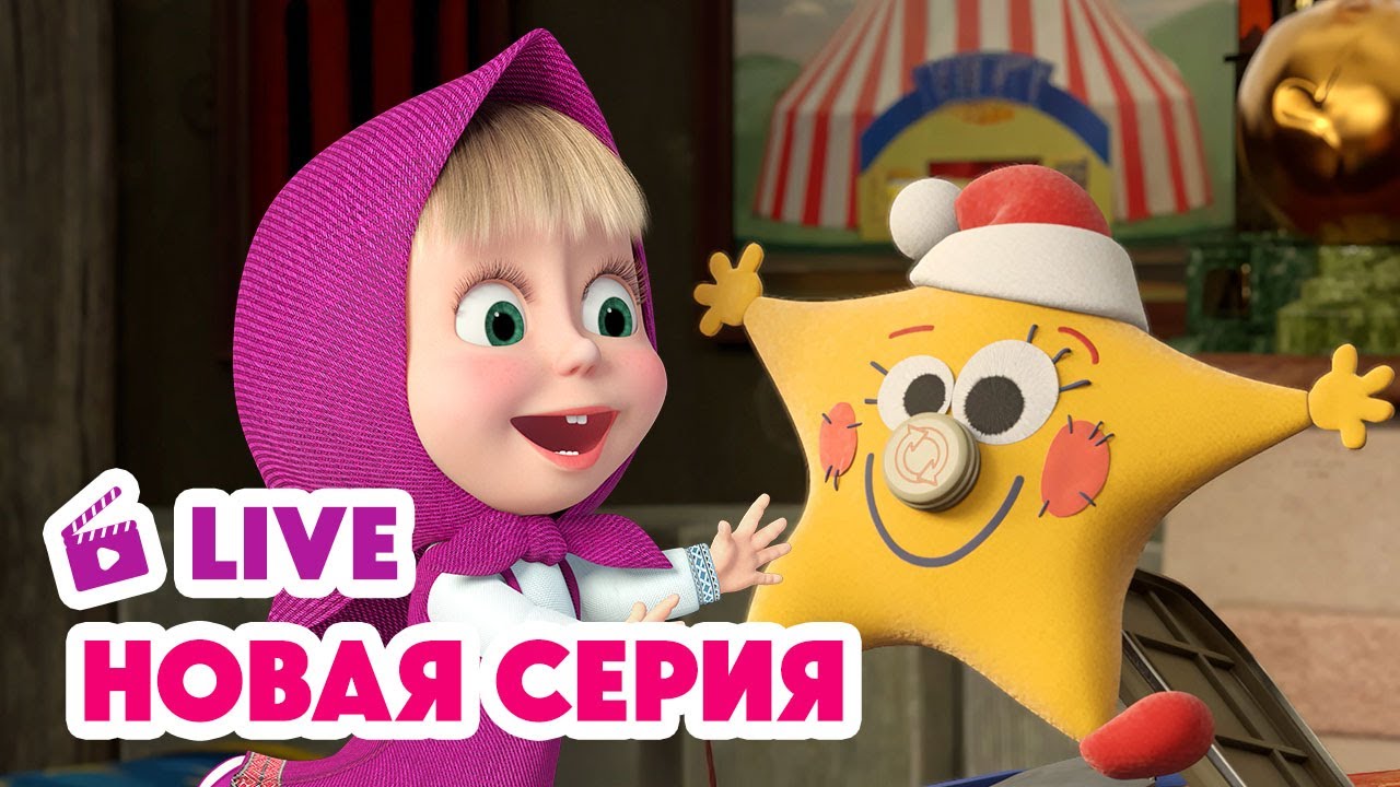 🔴 ПРЯМОЙ ЭФИР! LIVE Маша и Медведь💥 НОВАЯ СЕРИЯ 💥 Звуки музыки 🎵⭐🎶
