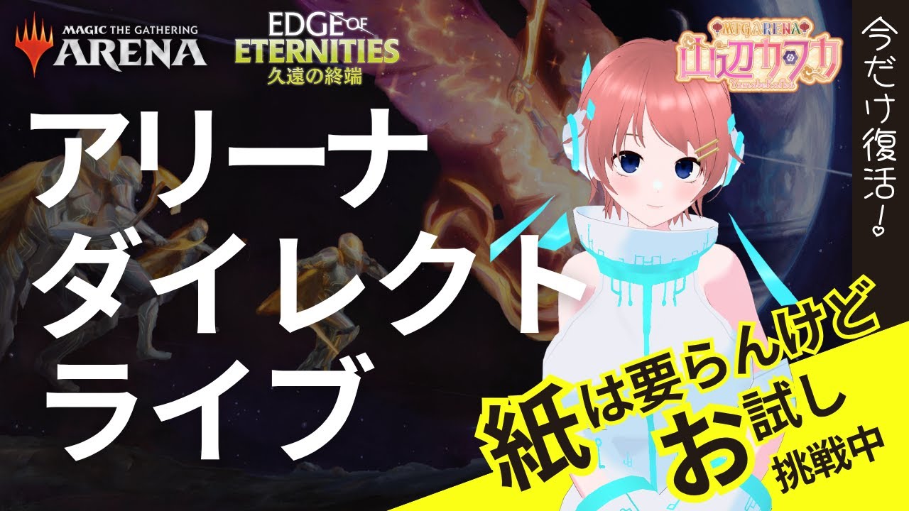 【MTG】久遠の終端 アリーナダイレクト LIVE / Edge of Eternity Arena Direct LIVE【EOE】