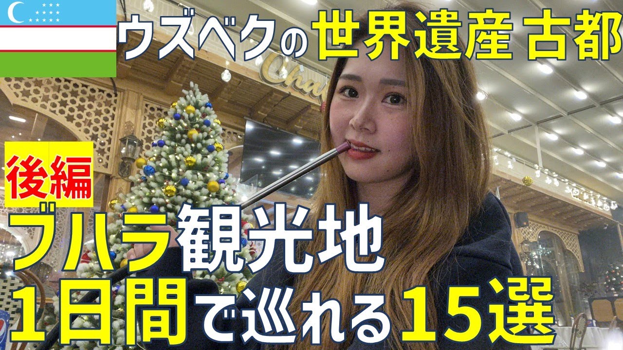 【強欲】ブハラ観光後編🇺🇿 市場の無限試食で腹を満たす冷酷乞食OL28歳 #一人旅 #世界一周 #女子一人旅