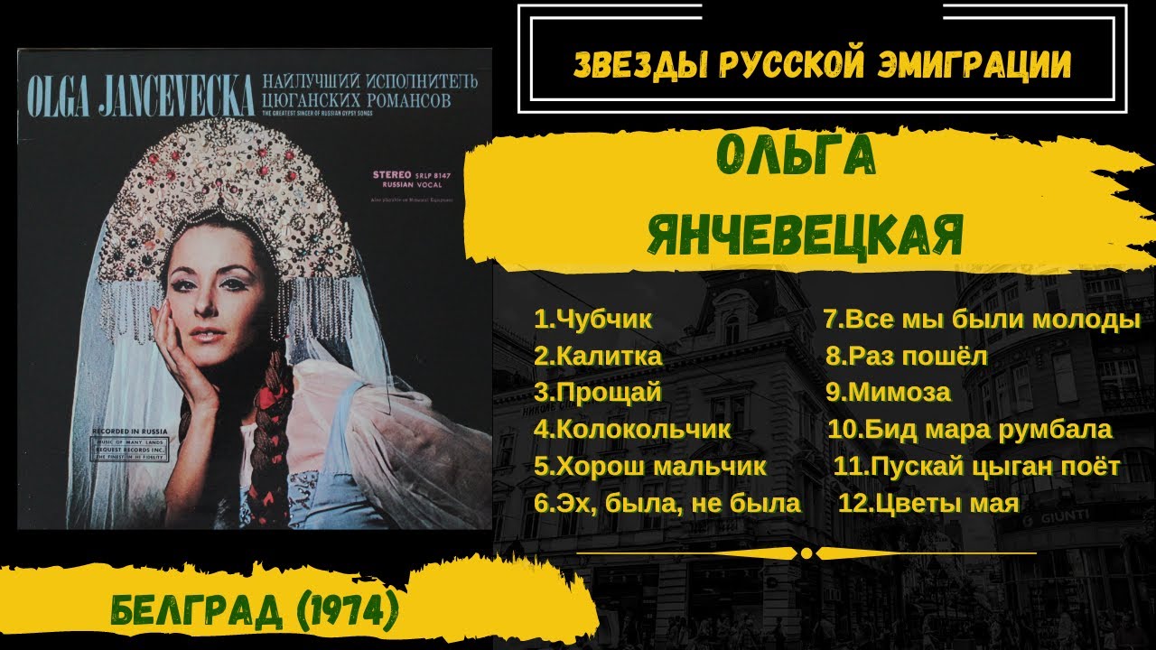 Ольга Янчевецкая, 