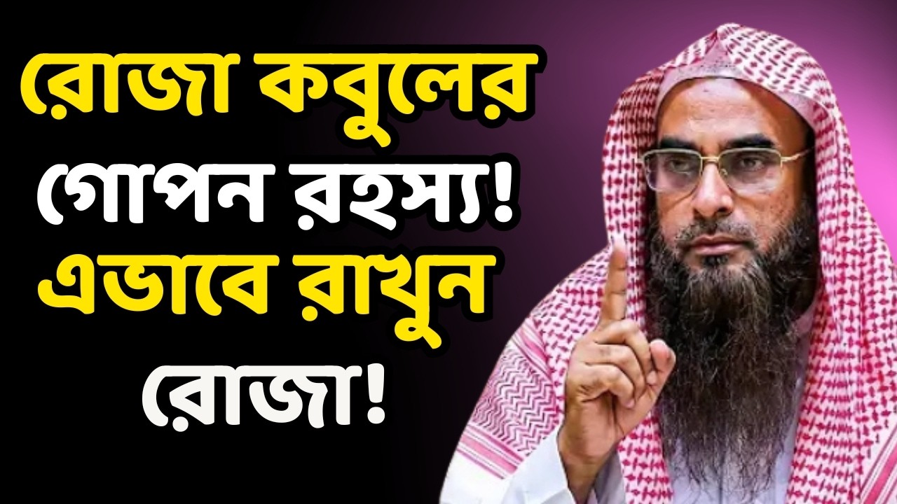 রোজা কবুল করতে চাইলে জানুন এই সুন্নত ও আদবগুলো | শাইখ মতিউর রহমান মাদানী