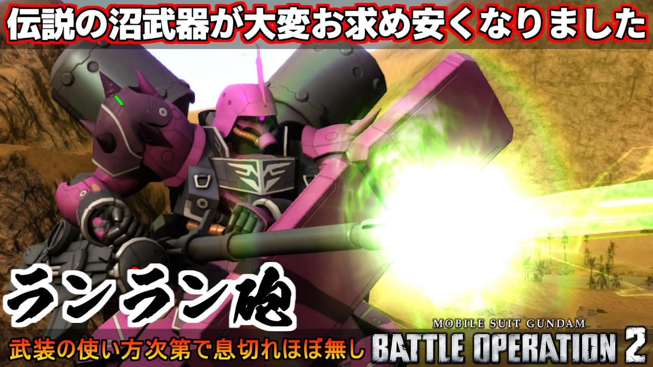 『バトオペ2』ギラ・ズールアンジェロ機！手に入れやすくなった伝説の武器、ランラン砲【機動戦士ガンダムバトルオペレーション2】『Gundam Battle Operation 2』