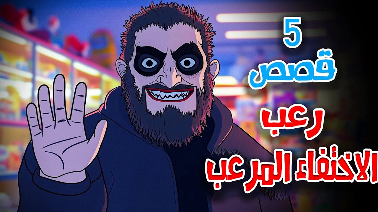5 قصص رعب انيميشن الخطف في سن المراهقة | هلاوس الرعب