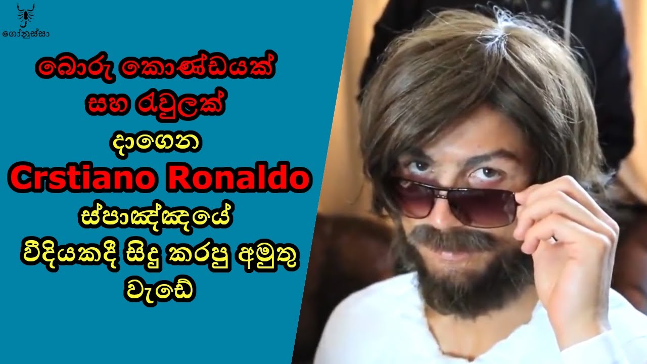 හිඟන්නෙක් වගේ ඇවිල්ලා රොනාල්ඩෝ කරපු අමුතු වැඩේ.