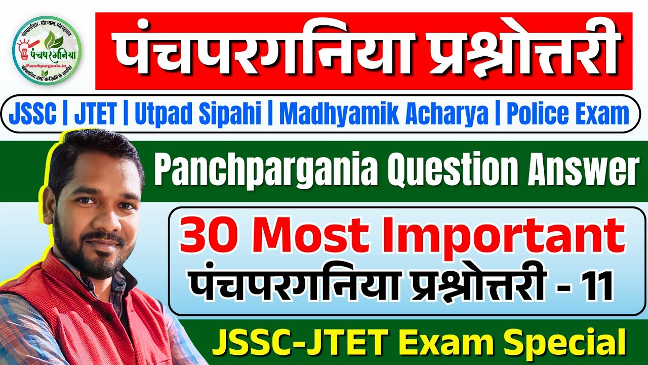 Panchpargania MCQ Question Answer - 11 | पंचपरगनिया प्रश्नोत्तरी JTET, JSSC Exam Special PPG QnA