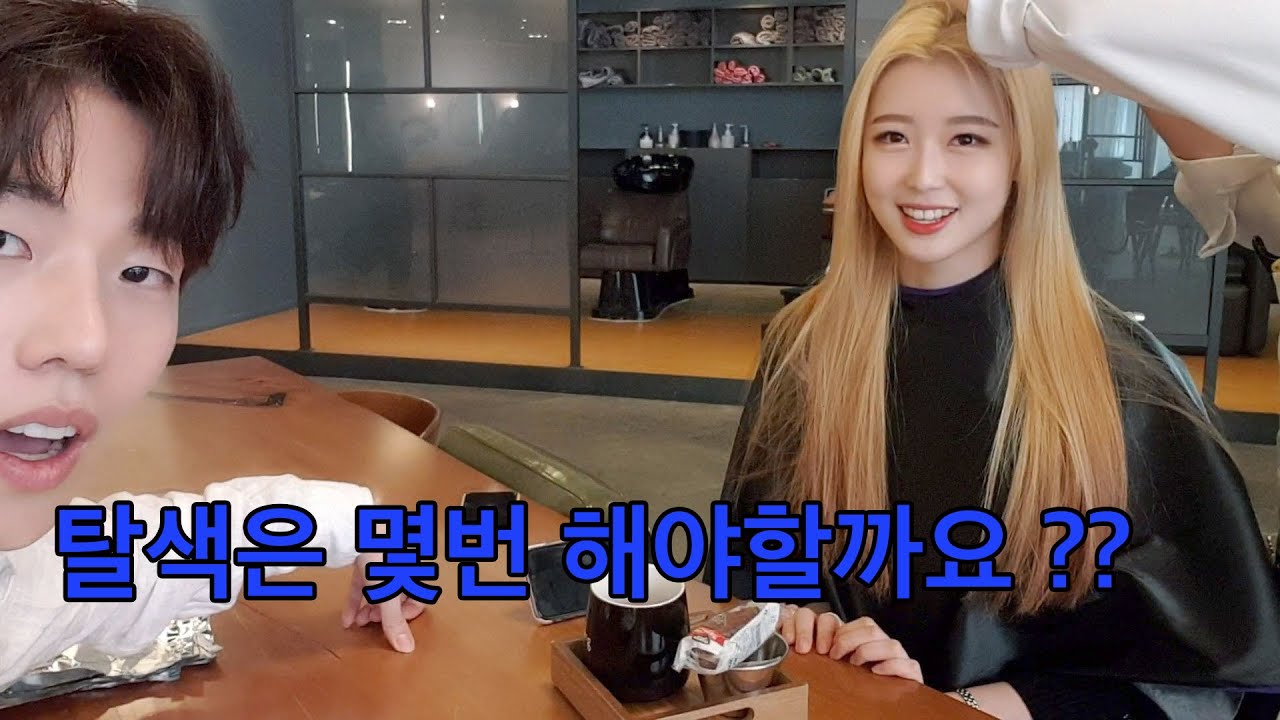 미용실에서 탈색 어떻게 하는지 궁금하신가요? (탈색에 대한 진실 #영업비밀)