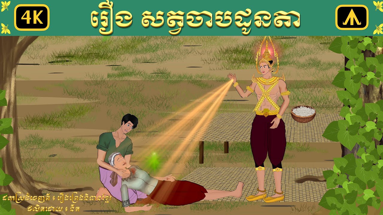 រឿង សត្វចាបដូនតា | Airplane Tales Khmer