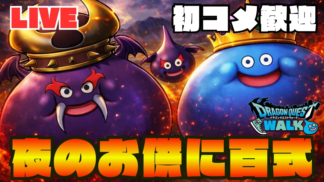 【🔴ドラクエウォーク】6.5周年が楽しみな男の百式！