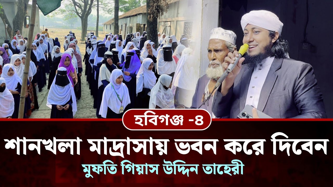 শানখলা মাদ্রাসায় ভবন করে দিবেন তাহেরী | Mufti Giasuddin Taheri | হবিগঞ্জ -৪ চুনারুঘাট মাধবপুর