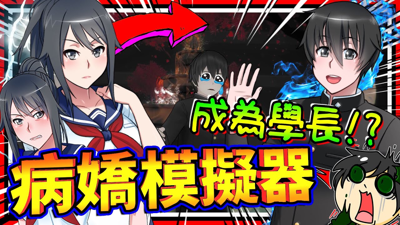 病嬌醬化身成為女版學長了?!! 三學長互相討厭觸發遠離結局!! ➤ 恐怖遊戲 ❥ 病嬌模擬器 Yandere Simulator