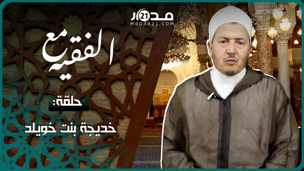 نساء العالمين - خديجة بنت خويلد   | مع الفقيه (الأمازيغية)