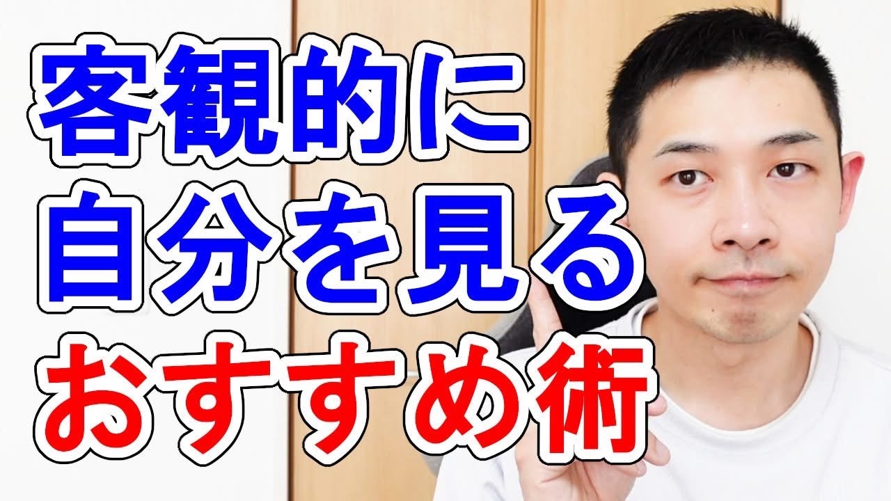 客観的に自分を見るおすすめの方法