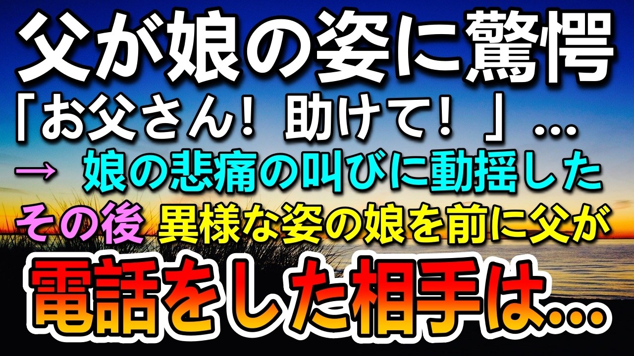 【感動する話】父が娘の姿に驚愕した…その後異様な姿で話す娘の前で父が電話をしたのは…