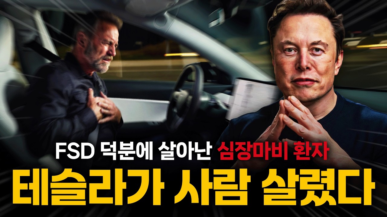 테슬라 FSD가 심장마비 환자를 살렸습니다