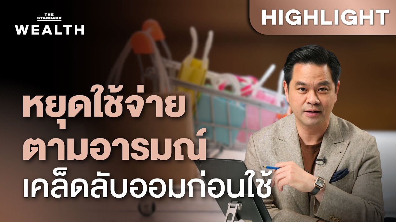 หมดปัญหาเงินไม่พอใช้ ‘จัดการรายจ่าย’ ไม่ต้องอดก็เหลือเก็บได้ | THE STANDARD WEALTH