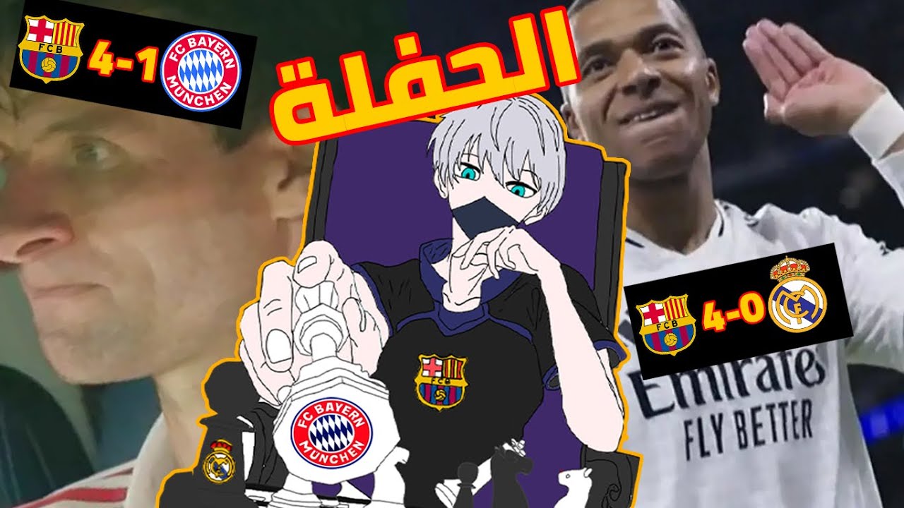 احذروا شر البرشلوني إذا أنتقم | قصة الحفلة على ابناء مدريد وميونخ بالأربعة