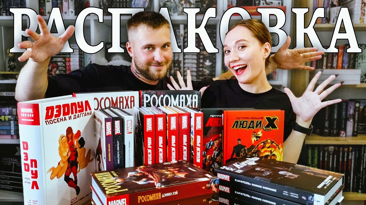 БОЛЬШАЯ РАСПАКОВКА КОМИКСОВ: 
