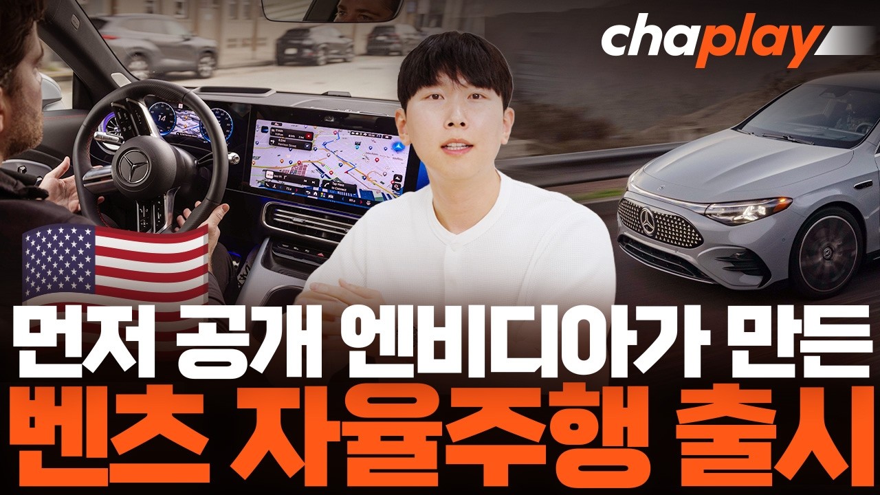 미국서 벤츠 자율주행 시작! 엔비디아가 만든 시스템 정체는?