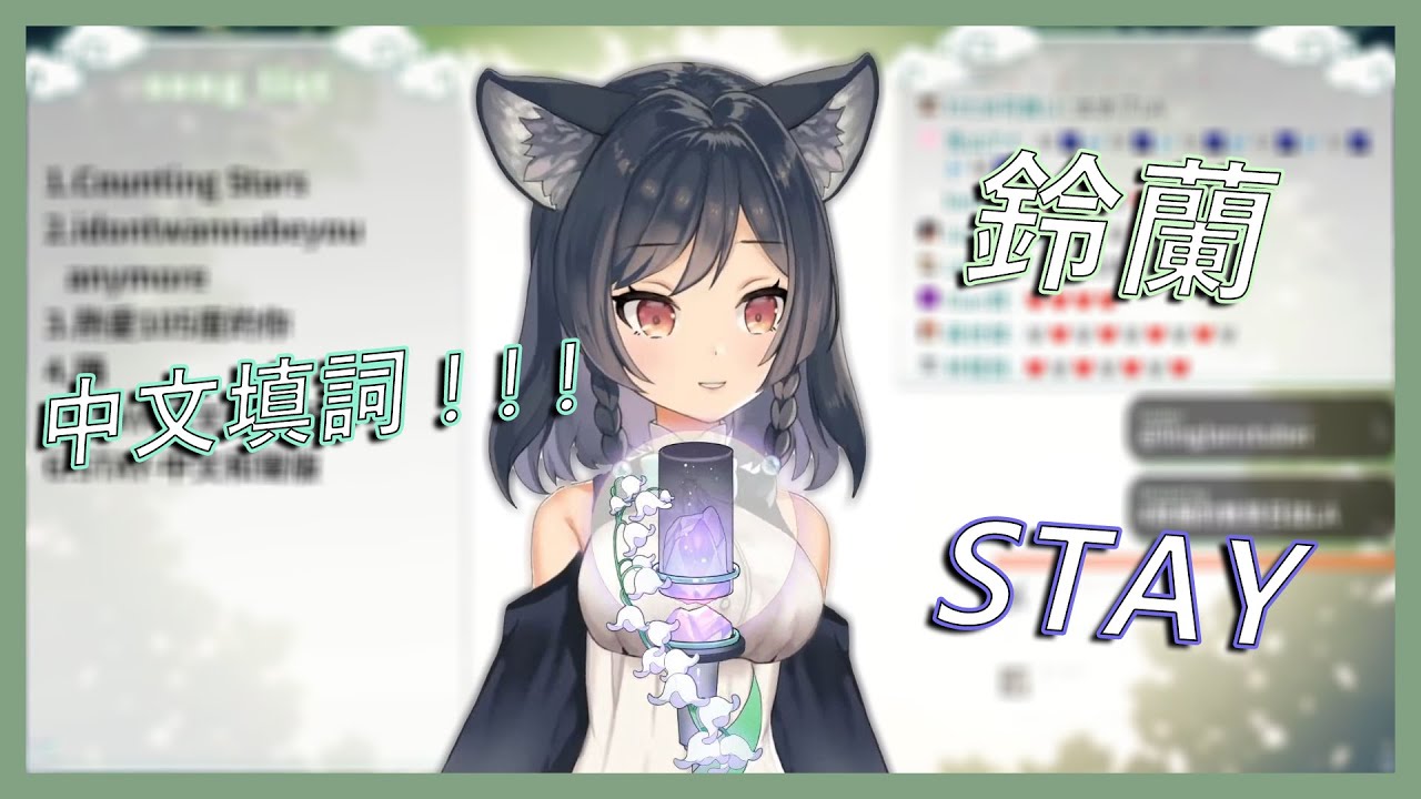 【鈴蘭歌回】實力歌姬 ! ! ! 鈴蘭自己中文填詞的STAY